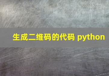 生成二维码的代码 python